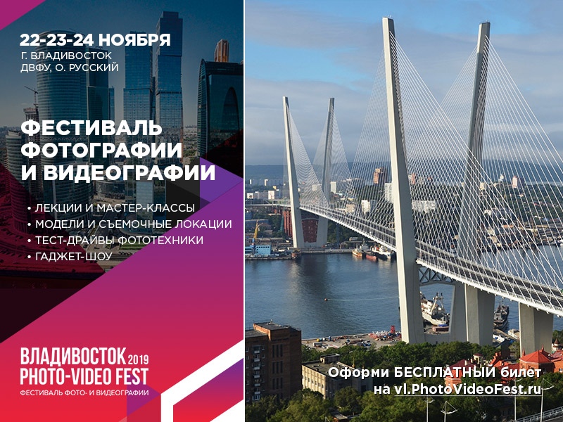 PhotoVideoFest | Владивосток 2019 год