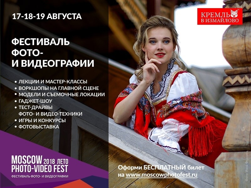 Московский фестиваль фото- и видеографии