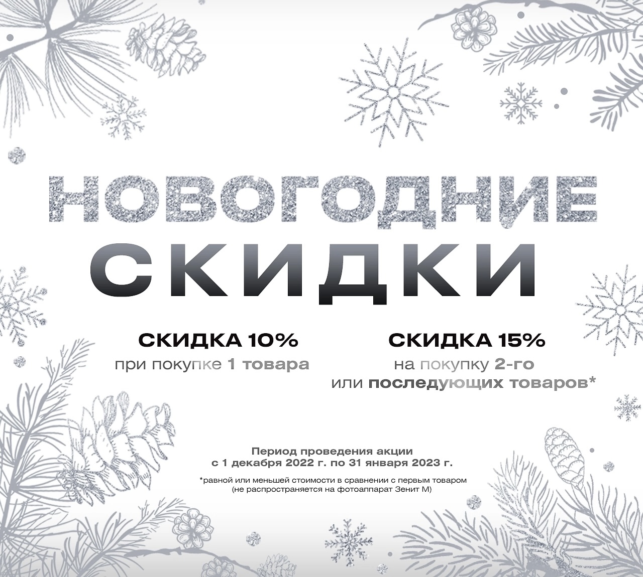Сезон новогодних скидок в интернет магазине и в магазине "ЗЕНИТ" в ГУМе!